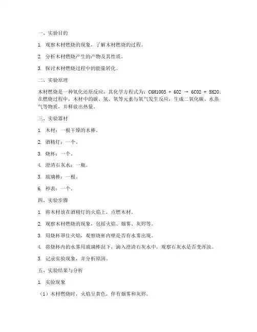 观察木材燃烧实验报告