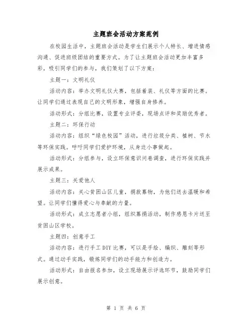 主题班会活动方案范例（三篇）