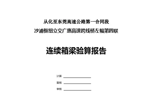 现浇箱梁midas结构计算书