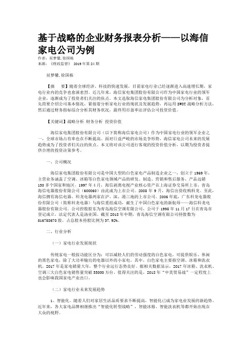 基于战略的企业财务报表分析——以海信家电公司为例
