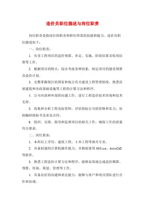 造价员职位描述与岗位职责