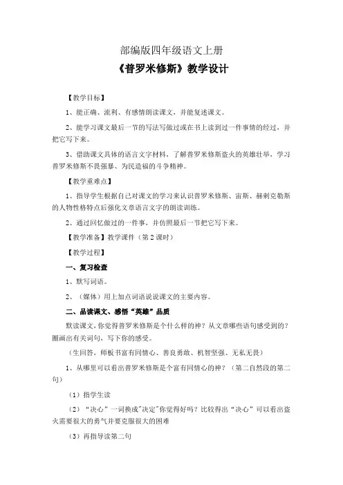 部编版四年级语文上册《普罗米修斯》教学设计(第2课时 公开课教案)
