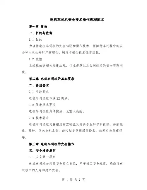 电机车司机安全技术操作规程范本（2篇）