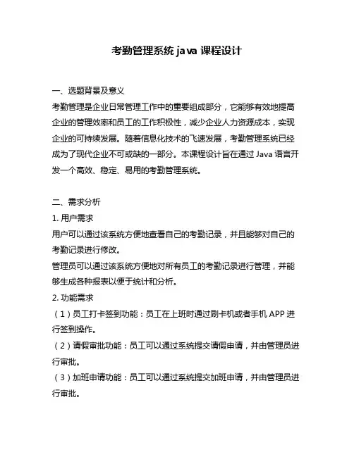 考勤管理系统java课程设计