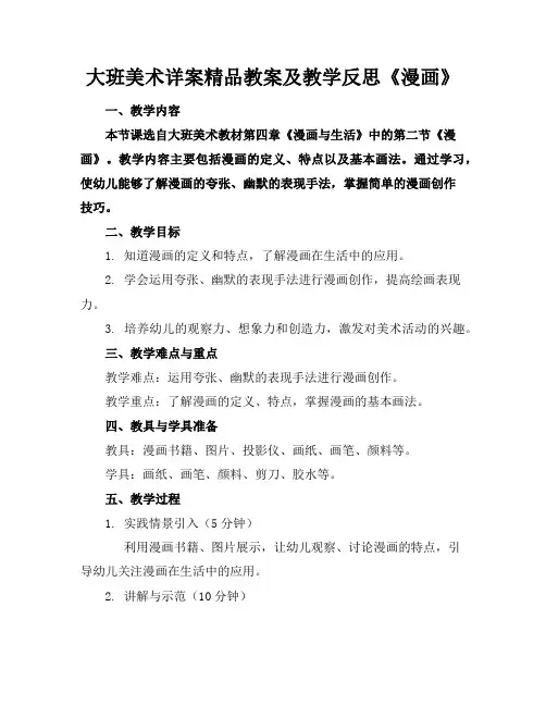 大班美术详案精品教案及教学反思《漫画》