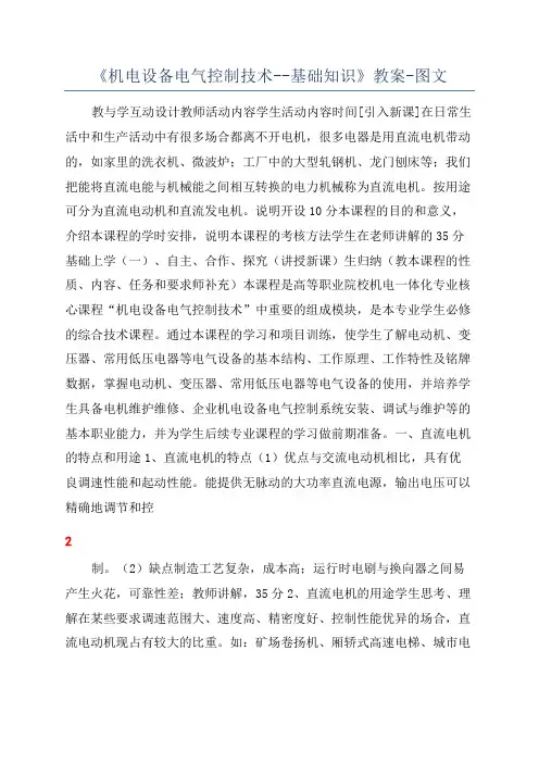 《机电设备电气控制技术--基础知识》教案-图文