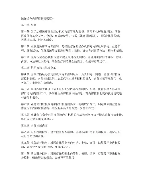 医保经办内部控制制度范本