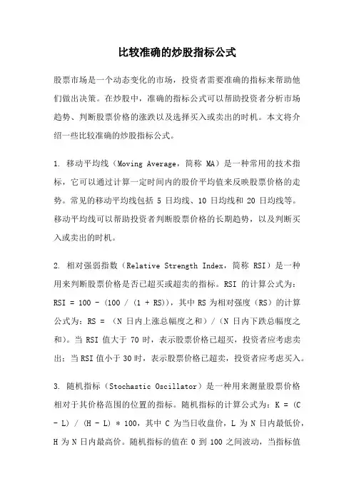比较准确的炒股指标公式