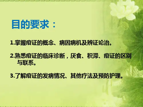 精品医学课件-疳证