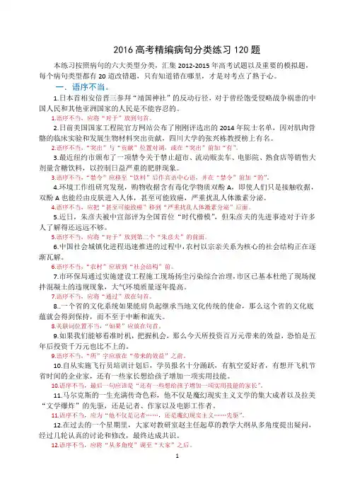 2016高考病句分类精编120题-教师版