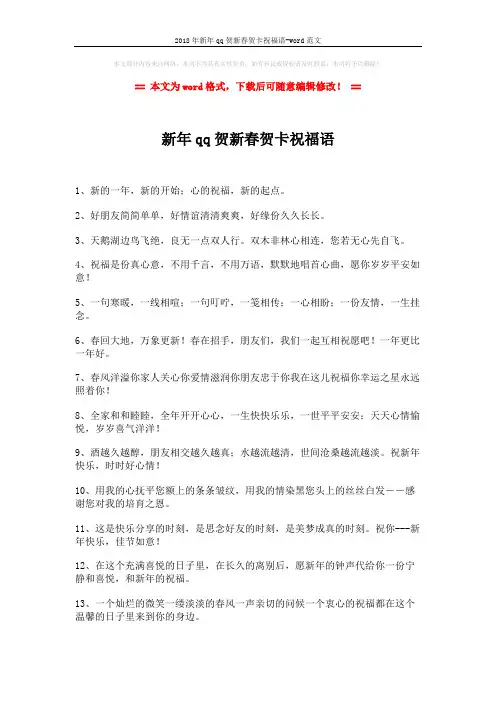 2018年新年qq贺新春贺卡祝福语-word范文 (3页)