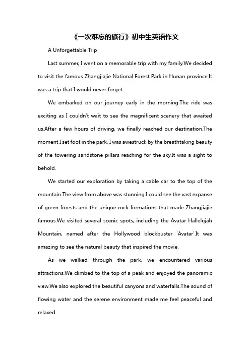 《一次难忘的旅行》初中生英语作文