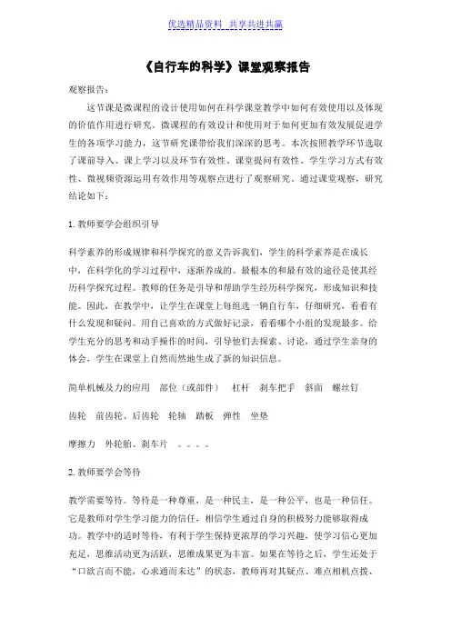 【观课评课】青岛版小学五年级科学下册《自行车的科学》课堂观察报告