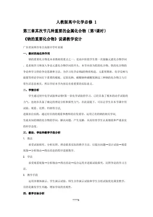 人教版高中化学必修1第二节几种重要的金属化合物(第1课时)《钠的重要化合物》说课教学设计