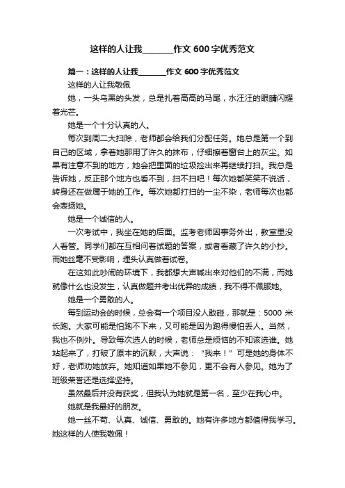 这样的人让我________作文600字优秀范文