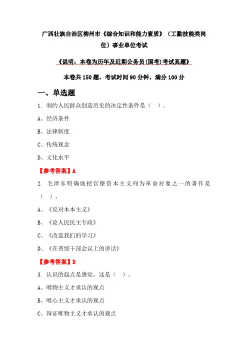 广西壮族自治区柳州市《综合知识和能力素质》(工勤技能类岗位)事业单位考试