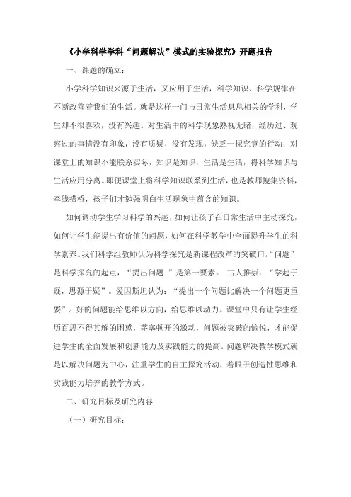 《小学科学学科“问题解决”模式的实验探究》开题报告