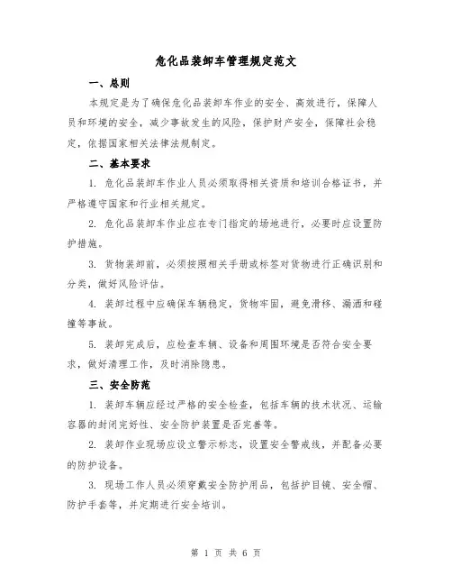 危化品装卸车管理规定范文(三篇)