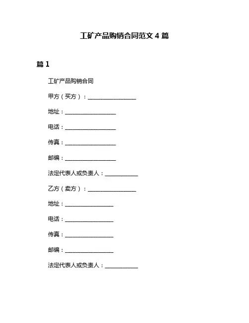 工矿产品购销合同范文4篇