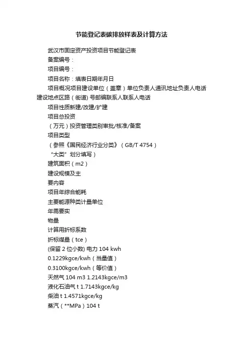 节能登记表碳排放样表及计算方法