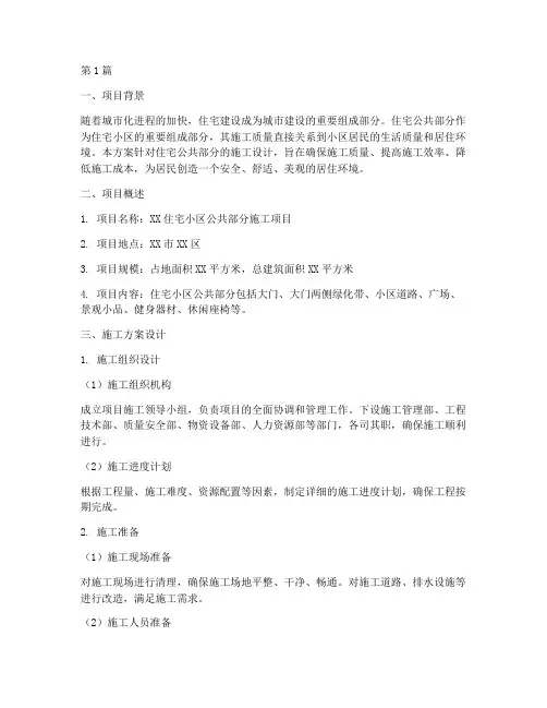 住宅公共部分施工方案设计(3篇)