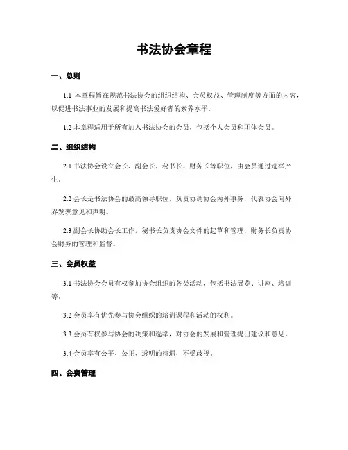 书法协会章程