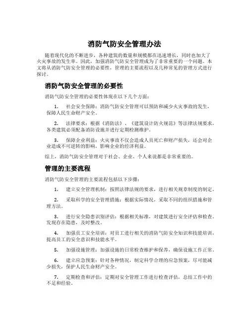消防气防安全管理办法