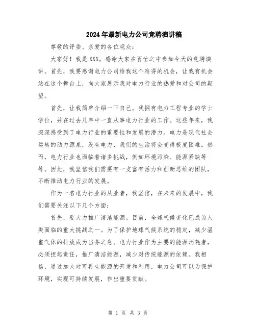 2024年最新电力公司竞聘演讲稿