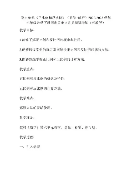 第六单元《正比例和反比例》(原卷+解析)2022-2023学年六年级数学下册同步重难点讲义(苏教版)