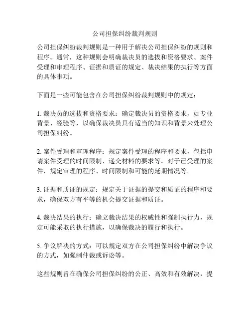 公司担保纠纷裁判规则