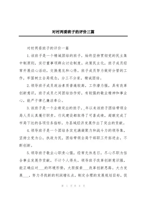 对村两委班子的评价三篇