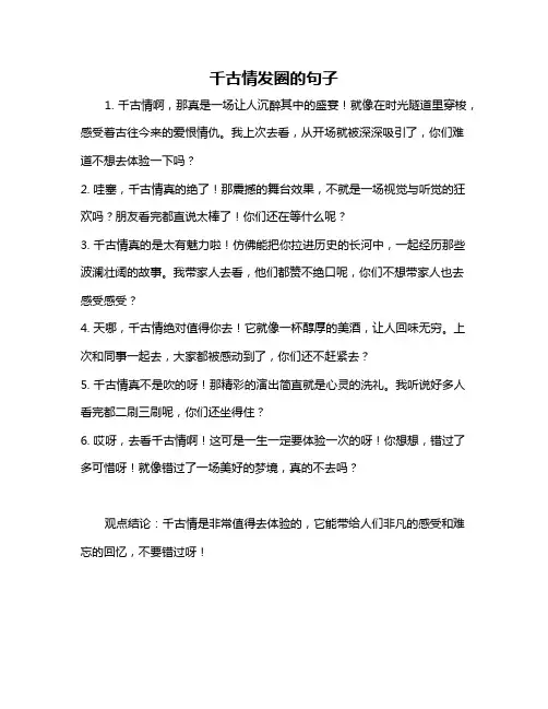 千古情发圈的句子