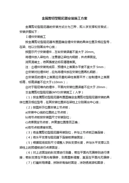 金属剪切型阻尼器安装施工方案