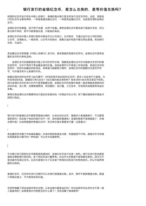 银行发行的金银纪念币，是怎么兑换的，是等价值兑换吗？