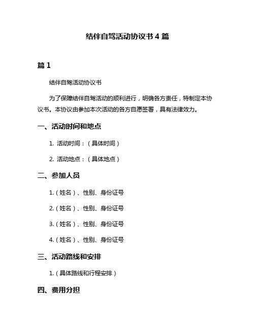 结伴自驾活动协议书4篇