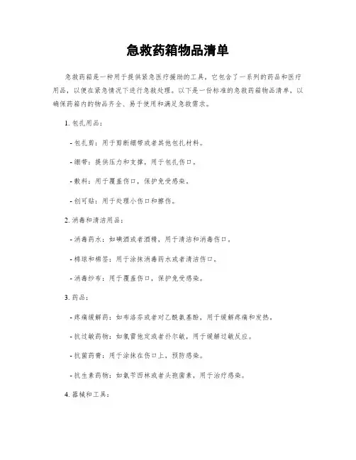 急救药箱物品清单