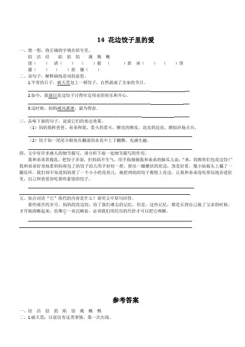 最新小学语文版S版六年级语文上册 14 花边饺子里的爱 课时习题