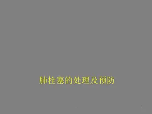 肺栓塞的处理及预防PPT课件