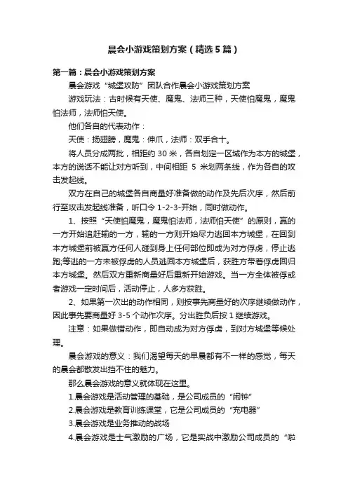 晨会小游戏策划方案（精选5篇）