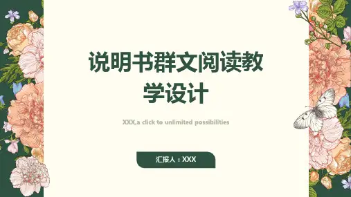 说明书群文阅读教学设计