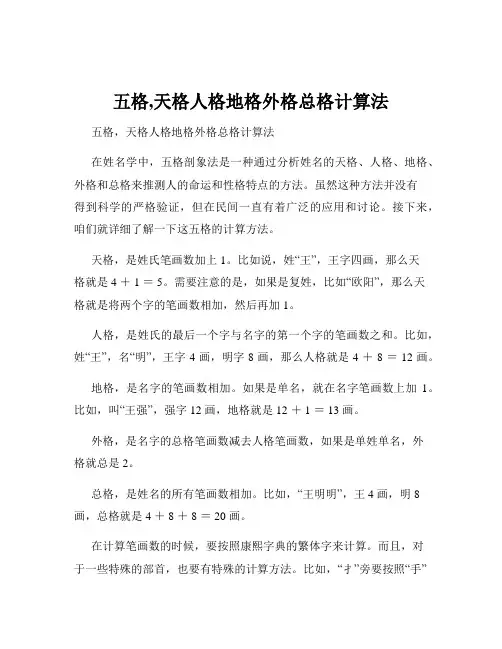 五格,天格人格地格外格总格计算法