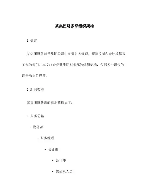 某集团财务部组织架构