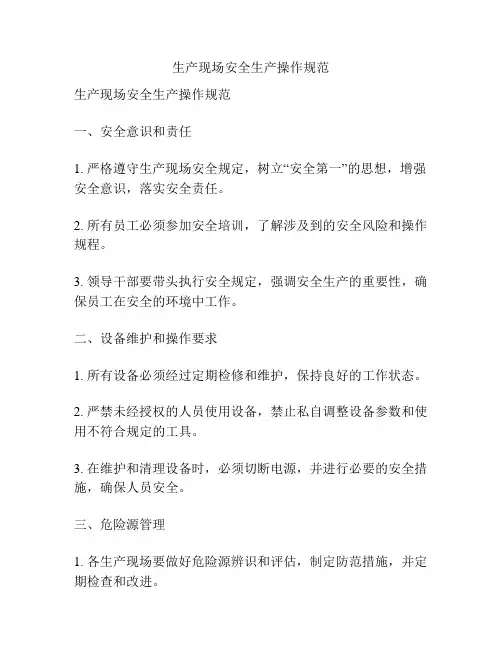 生产现场安全生产操作规范
