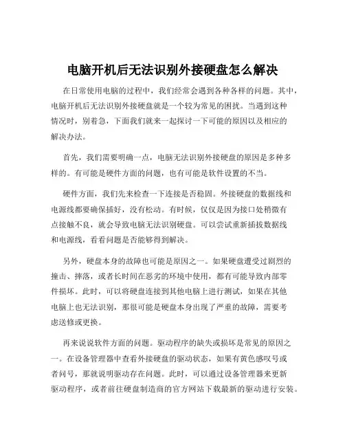 电脑开机后无法识别外接硬盘怎么解决