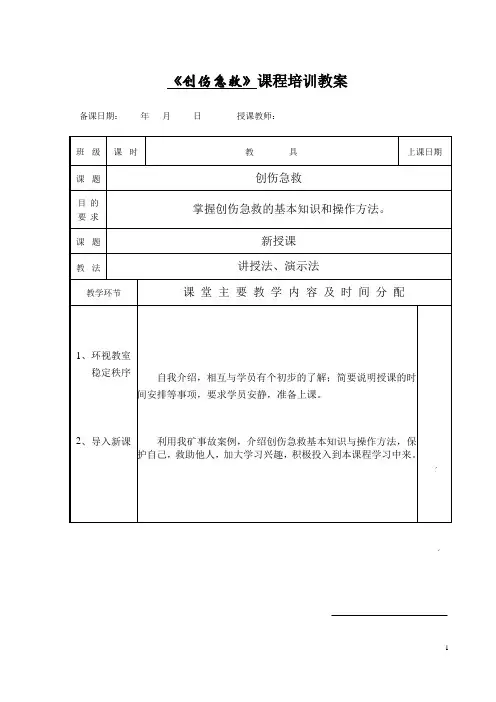 创伤急救课程培训教案-d