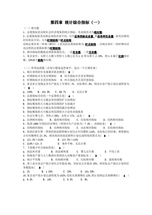 《统计学》 第四章 统计综合指标