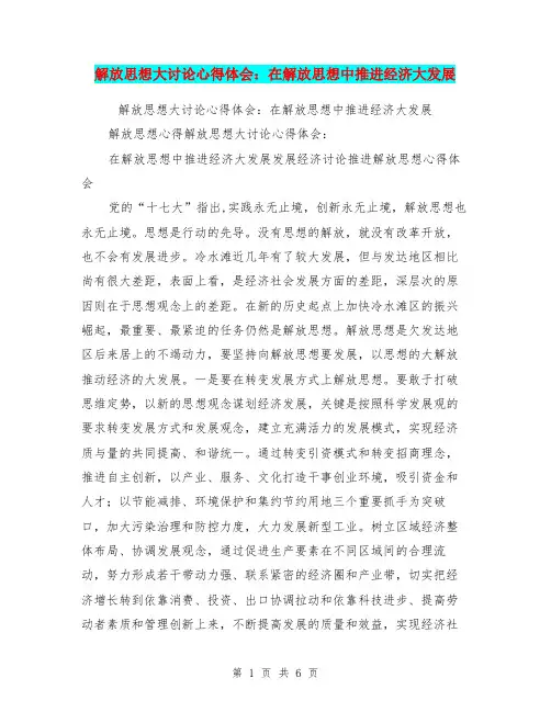 解放思想大讨论心得体会：在解放思想中推进经济大发展