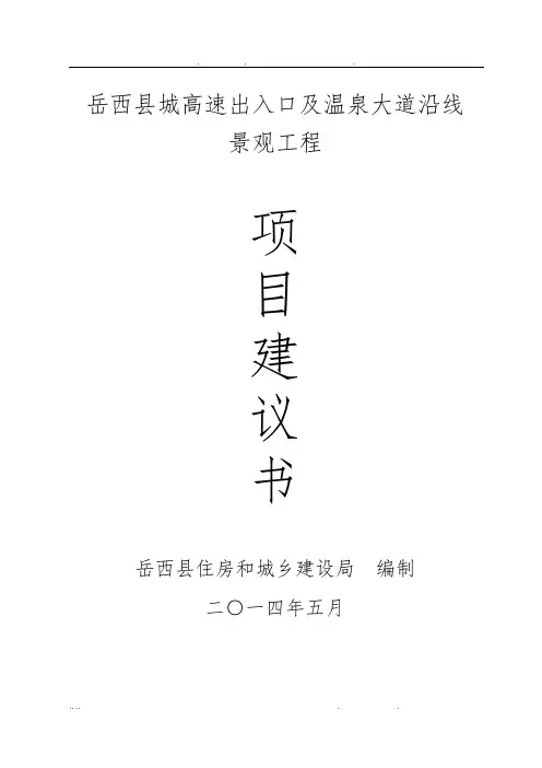岳西县城高速出入口及温泉大道沿线温泉大道沿线景观工程项目建议书
