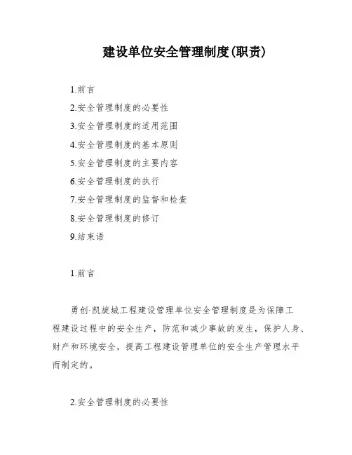 建设单位安全管理制度(职责)