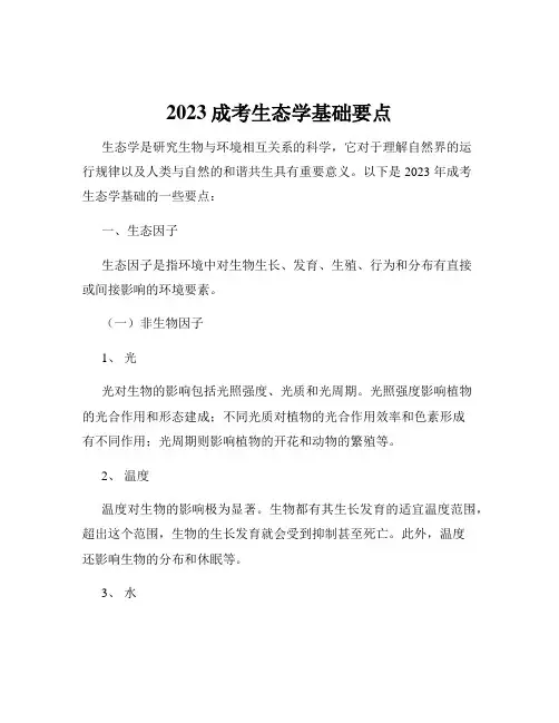 2023成考生态学基础要点